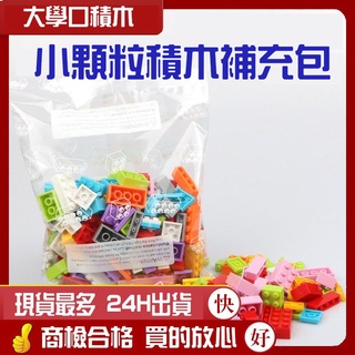 🌟【現貨熱銷】百變小顆粒積木補充包🧩｜相容樂高❤｜經濟實惠，完美活動贈品🎁、DIY交換禮物首選！