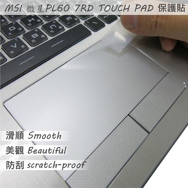 【Ezstick】MSI PL60 7RD TOUCH PAD 觸控板 保護貼