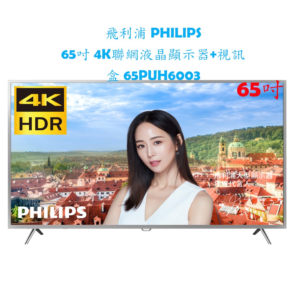 (免運，可刷卡附發票及保固) 飛利浦 PHILIPS 65吋 4K聯網液晶顯示器+視訊盒65PUH6003