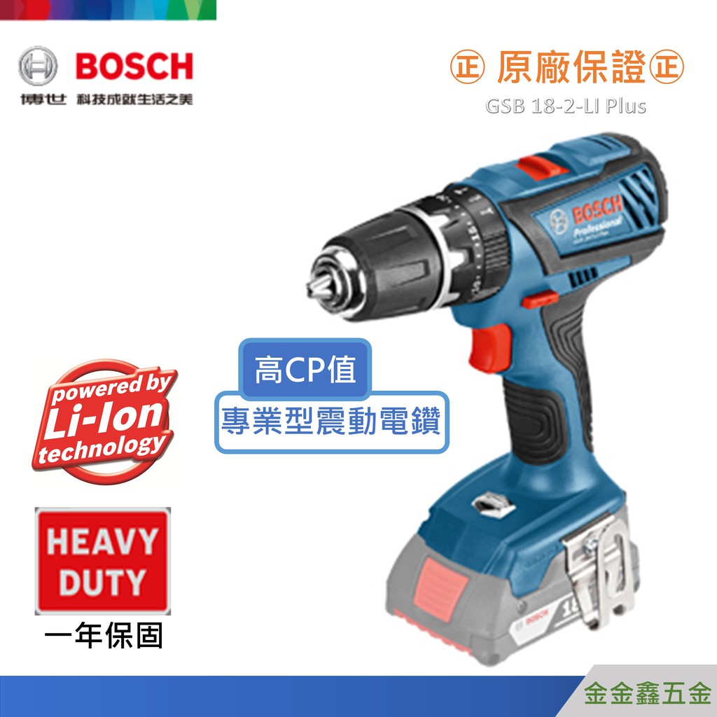 For daqqeso㊣Bosch博世GSB 18-2-LI Plus +18V充電器+五支鑽頭組+雙頭起子頭組65mm