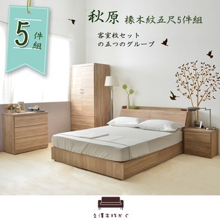 【UHO】秋原-橡木紋5尺雙人5件房間組I(收納床底+床頭箱+床頭櫃+衣櫥+三鬥櫃 組合)
