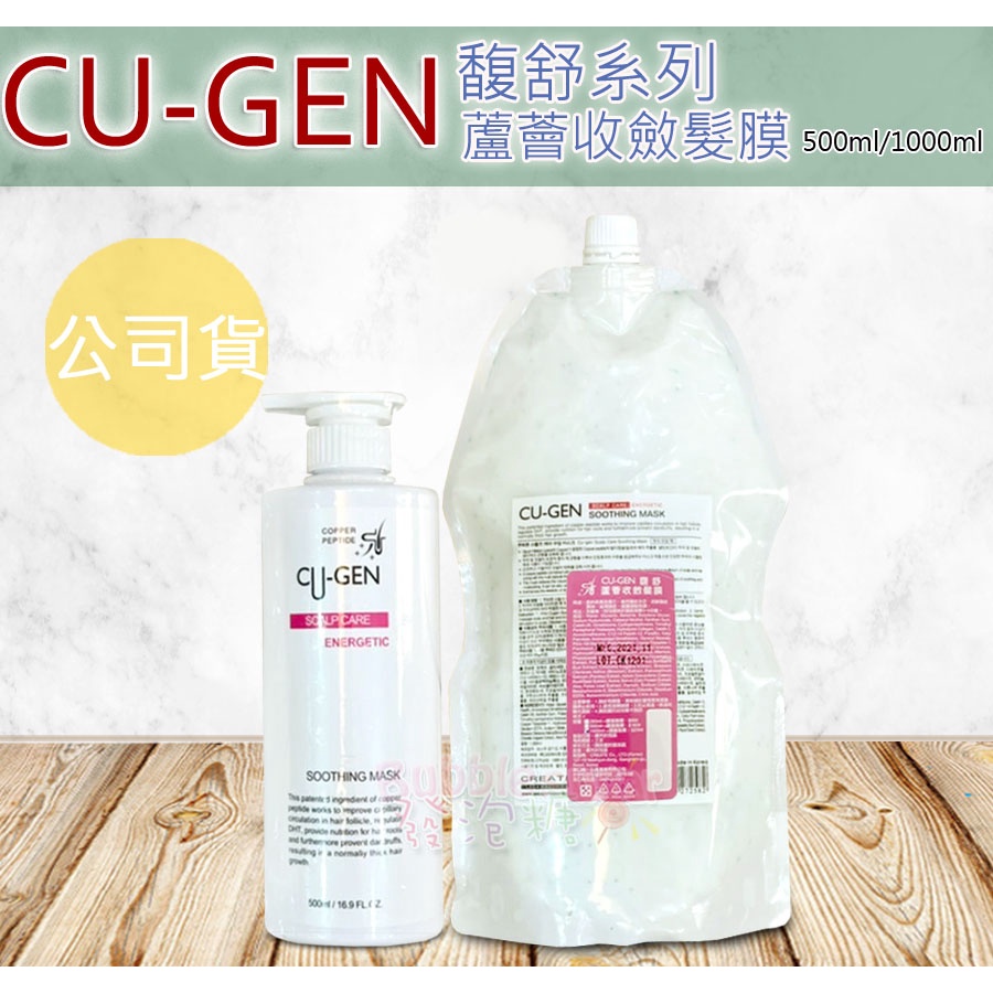 ☆發泡糖 桑多麗 馥舒 CU-GEN系列 蘆薈收斂髮膜 500ml/1000ml