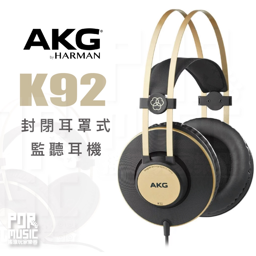 【搖滾玩家樂器】全新公司貨免運｜ AKG K92 監聽耳機 ｜ 耳罩式 封閉式 耳罩耳機 耳機 錄音室