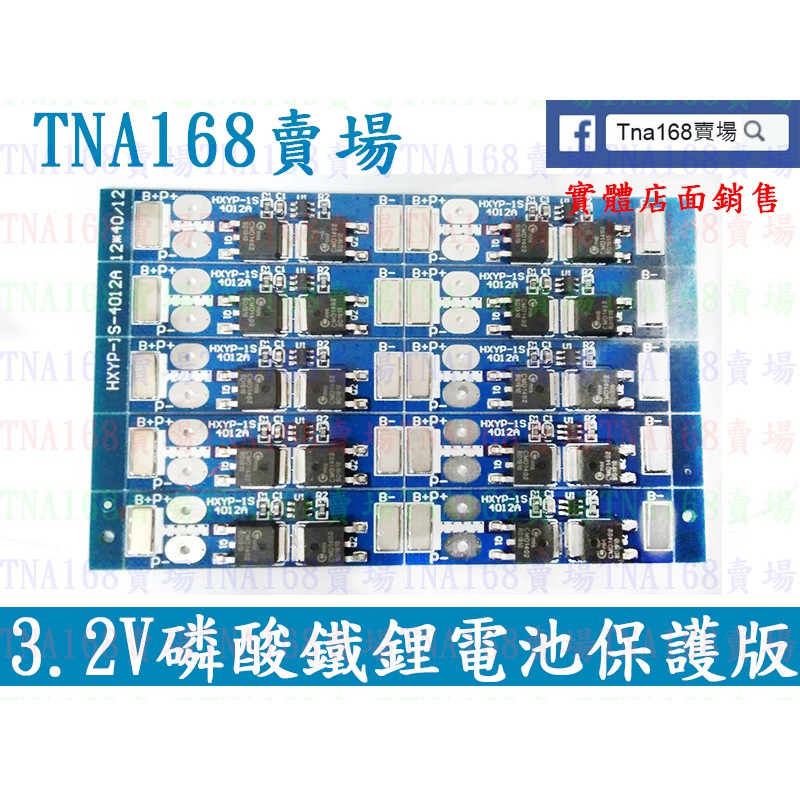 3.2V 磷酸鐵 鋰電池保護板 過衝 過放 短路 保護功能(TP010)