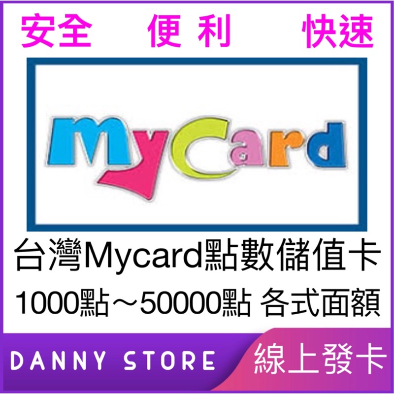「丹尼的店」線上秒發 台灣Mycard點數儲值卡1000-50000 線上發卡 買卡 my卡 各式面額