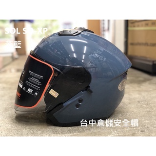 【實體門市 臺中倉儲安全帽】【SOL 官方商品】【 送電鍍鏡片 SO-XP 深藍 半罩安全帽 內建墨片 雙D扣】