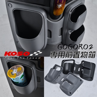 [BG] 現貨 KOSO GOGORO2 專用前置物箱 置物箱 黑色 灰色