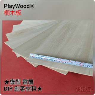 網建行 PlayWood® 桐木板 10*33cm*7種厚度 模型材料 木板 薄木片 木條 DIY 美勞 創客材料