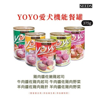 【寵物花園】SEEDS 惜時 YOYO 愛犬機能餐罐 375g 狗罐頭 狗罐 副食罐 犬罐 犬罐頭