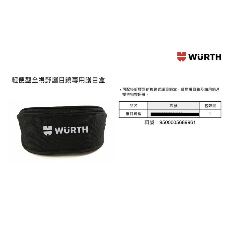 福士 WURTH 護目鏡專用盒 輕便型護目鏡盒 可掛腰際 輕便型