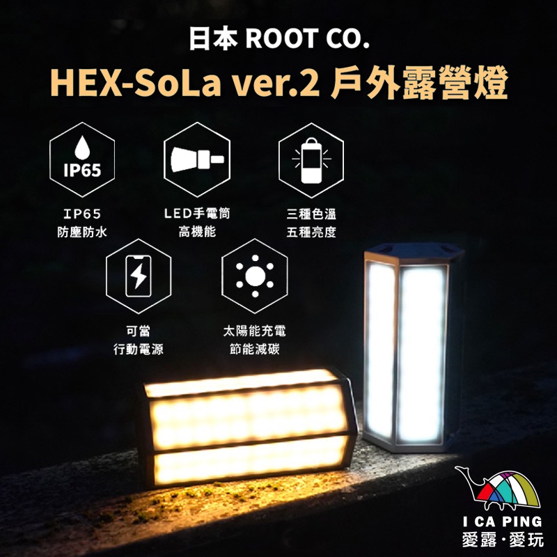 HEX-SoLa ver.2 戶外露營燈【ROOT CO.】露營燈 LED燈 可當隨充 燈具 照明 戶外 愛露愛玩