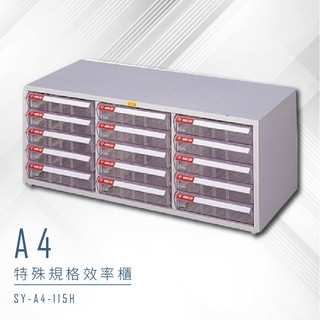 【特殊規格∥有效率】大富 SY-A4-115H A4特殊規格效率櫃 組合櫃 置物櫃 多功能收納櫃