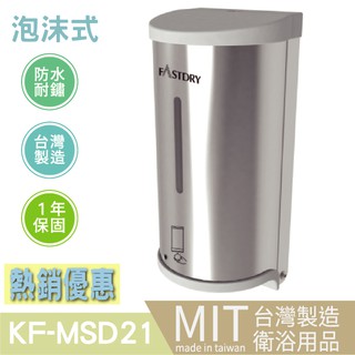樂事購總經銷公司貨 真正MIT製造 感應式給皂機 KF-MSD21 感應式洗手機 感應式皂水機 (安力仕衛浴裝置專售)