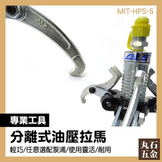 【丸石五金】5頓 分離式油壓 兩段式 可替換 泵浦 拉馬 分離式油壓拉馬 MIT-HPS-5