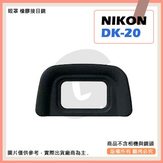 星視野 副廠 NIKON 眼罩 DK-20 DK-21 DK-23 DK-25 DK-28 相機眼罩
