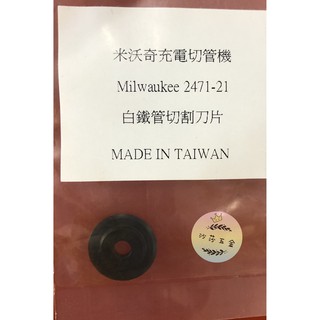 ∞沙莎五金∞白鐵切片*1 C12PC-OC用 米沃奇 Milwaukee 2471-21 12V切銅管機 切管機