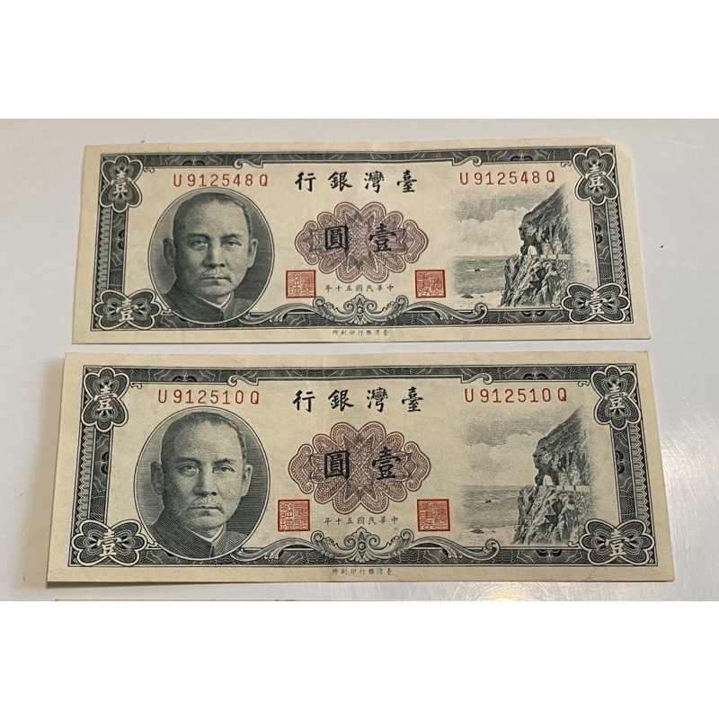 【JINQ小舖】絕版 民國五十年壹圓 壹元紙鈔   民國50年1元舊鈔（912548、912510）
