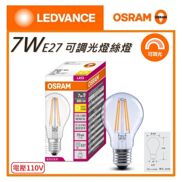 ☼金順心☼~附發票 歐司朗 7W LED 可調光 燈絲燈泡 E27 110-130V  鎢絲燈泡 調光燈泡 經典款