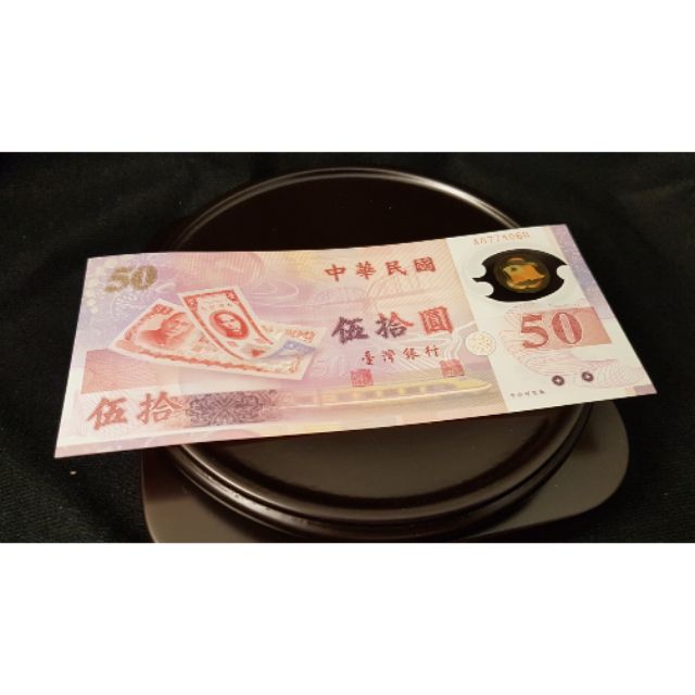 新臺幣 收藏絕美無折痕 伍拾圓 50元 塑膠紙幣 紙鈔 漂亮共2張