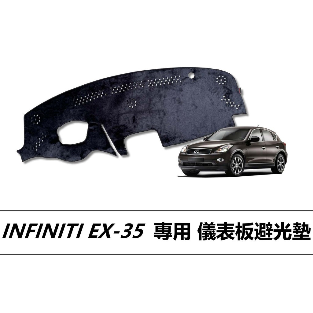 ❗️❗️【小噗噗汽車百貨】INFINITI EX35 避光墊| 遮光墊 | 遮陽隔熱 |增加行車視野 | 車友必備好物
