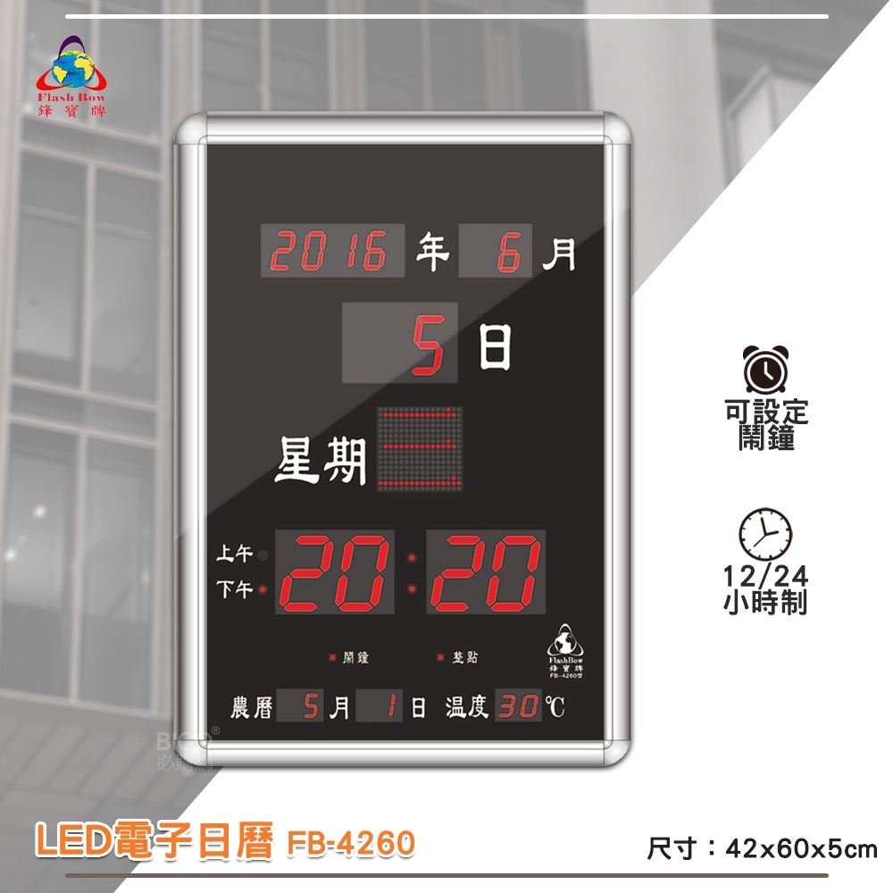 鋒寶 FB-4260 LED電子日曆 數字型  電子鐘 萬年曆 數位日曆 月曆 時鐘 電子鐘錶 電子時鐘 數位時鐘 掛鐘