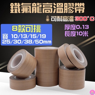 ♛臺灣快速出貨♛鐵氟龍高溫膠帶（寬10-50mm八款可選、厚0.13、長10米）封口機 耐高溫 耐低溫 高溫膠布 不殘膠