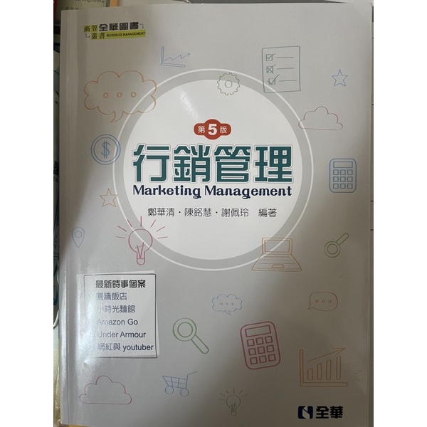 行銷管理（第五版）/弘光科大/健康管理系/二手書