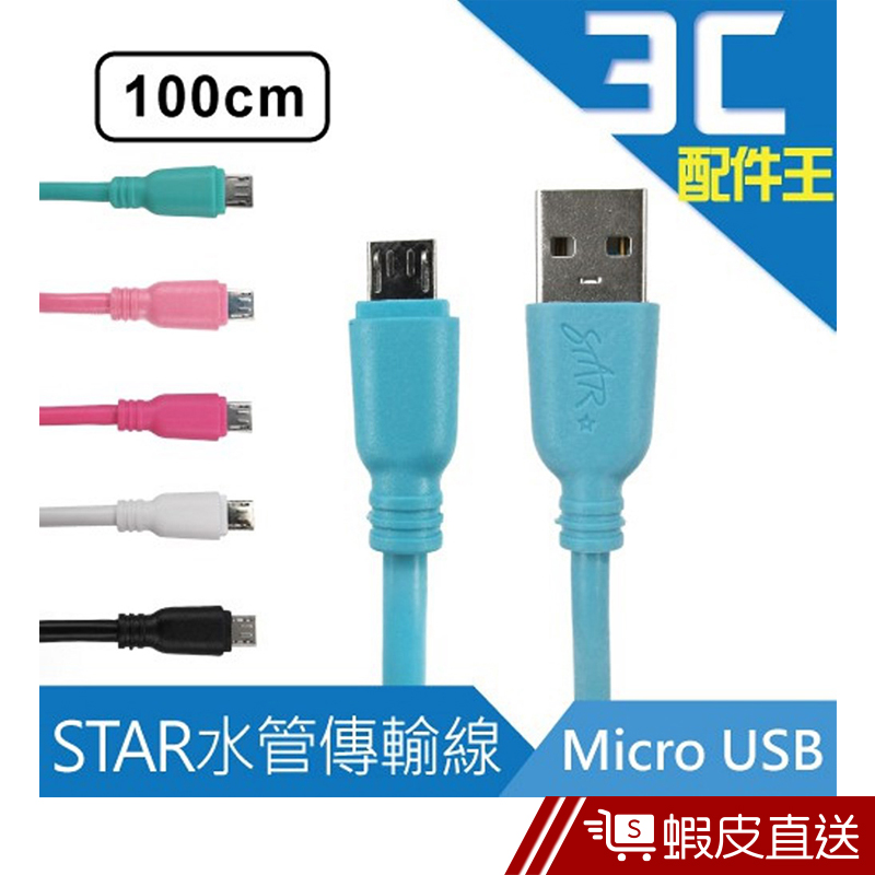 STAR Micro USB 高速水管傳輸線 100cm 充電線 另售其他規格  現貨 蝦皮直送