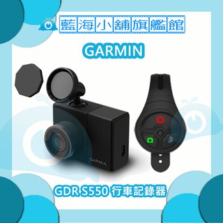 GARMIN GDR S550 行車記錄器 (GPS定位+主動式行車安全防護)BSMI:R35724