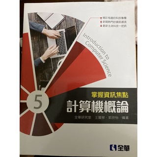 計算機概論 （課本）