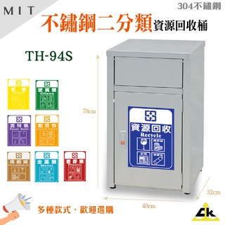 臺灣製 不鏽鋼垃圾桶 回收桶 TH-94S 41公升 資源回收 垃圾箱 分類桶 垃圾桶 不鏽鋼304 送分類貼紙 鐵金鋼