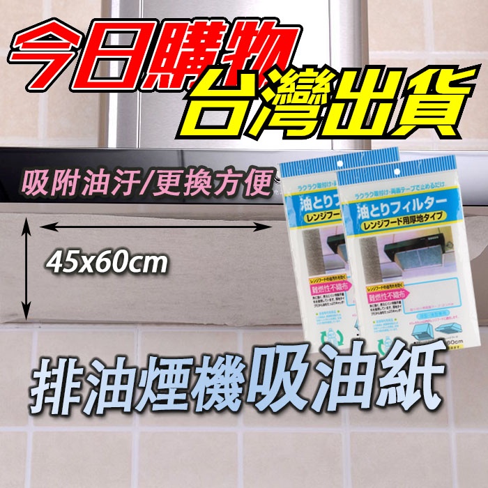 排油煙機過濾網 廚房過濾紙 油煙機過濾棉 過濾網 貼式油煙過濾網 油煙過濾紙 濾棉 濾紙 濾網 吸油棉 油煙