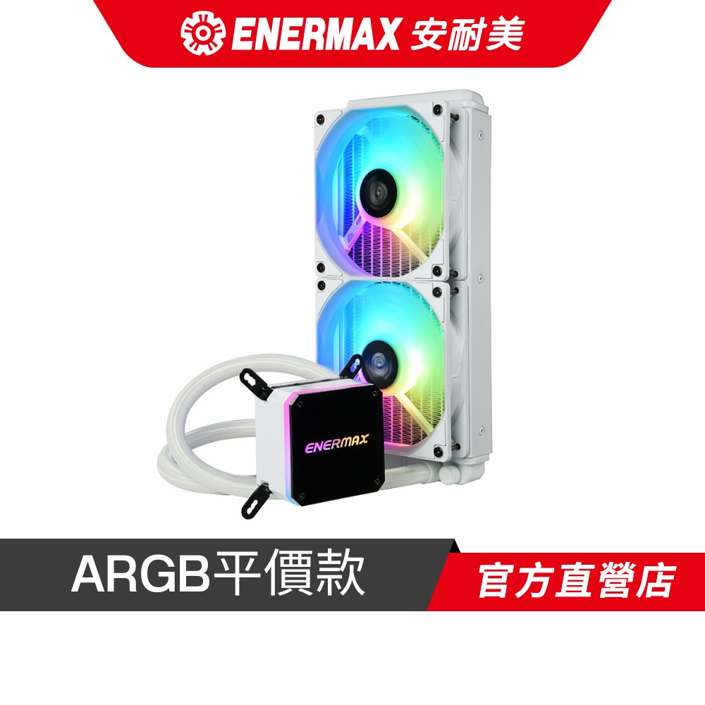 安耐美 ENERMAX 虹彩晶凌 LIQMAX III 240 ARGB 雪白版 CPU水冷散熱器