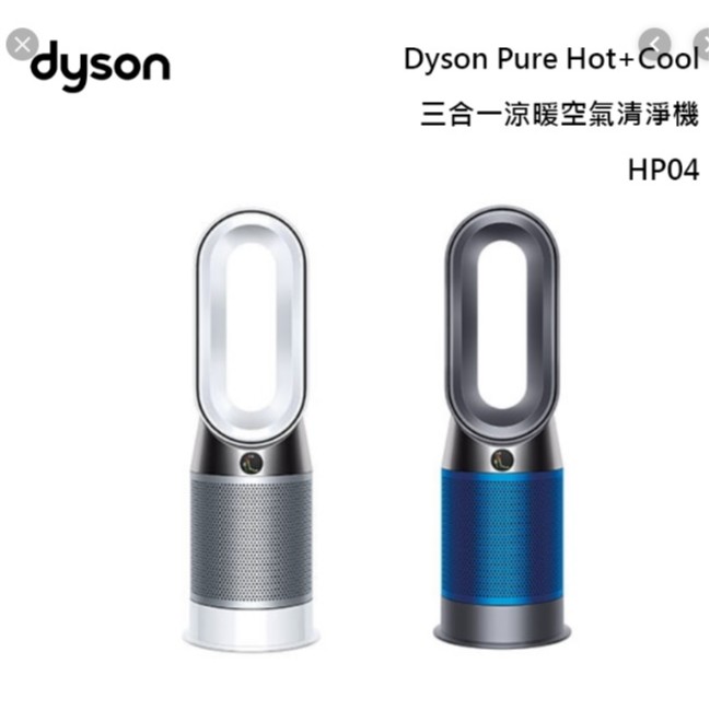 Dyson Pure Hot+Cool HP04 三合一涼暖空氣清淨機 (現貨供應中) 『公司貨2年保固』