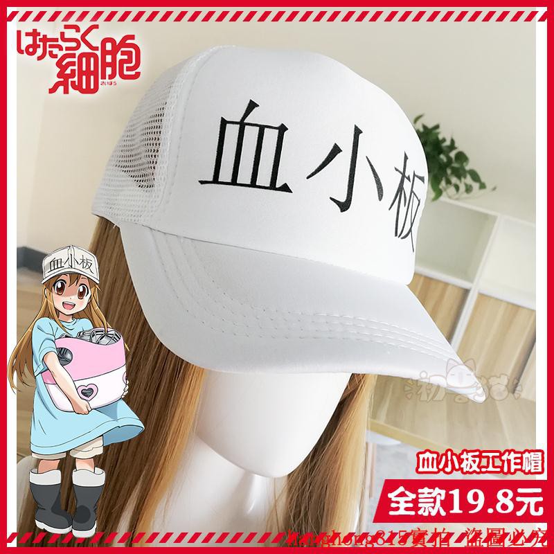 价格从 659 58 工作細胞周邊白血球血小板cos二次元學生帽子遮陽帽鴨 Best Price Products