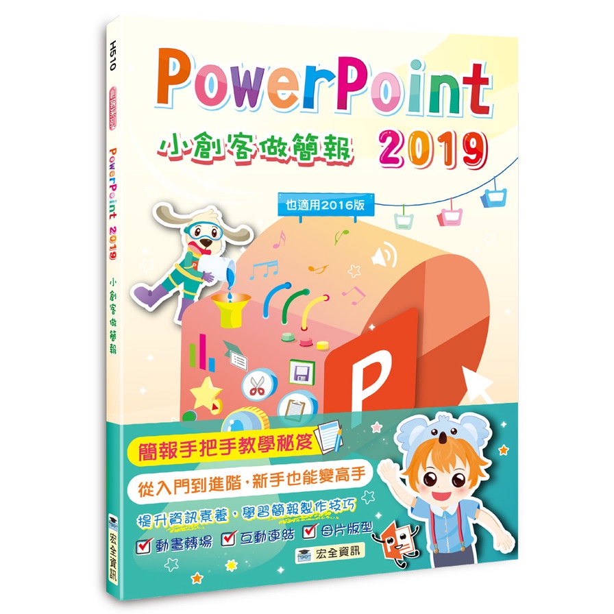 PowerPoint 2019小創客做簡報（2版）【金石堂、博客來熱銷】