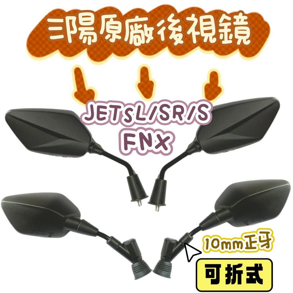 （三陽原廠)JET SL JET SR JET S FNX 6代戰將 後視鏡 原廠零件 照後鏡 10mm正牙 可折式
