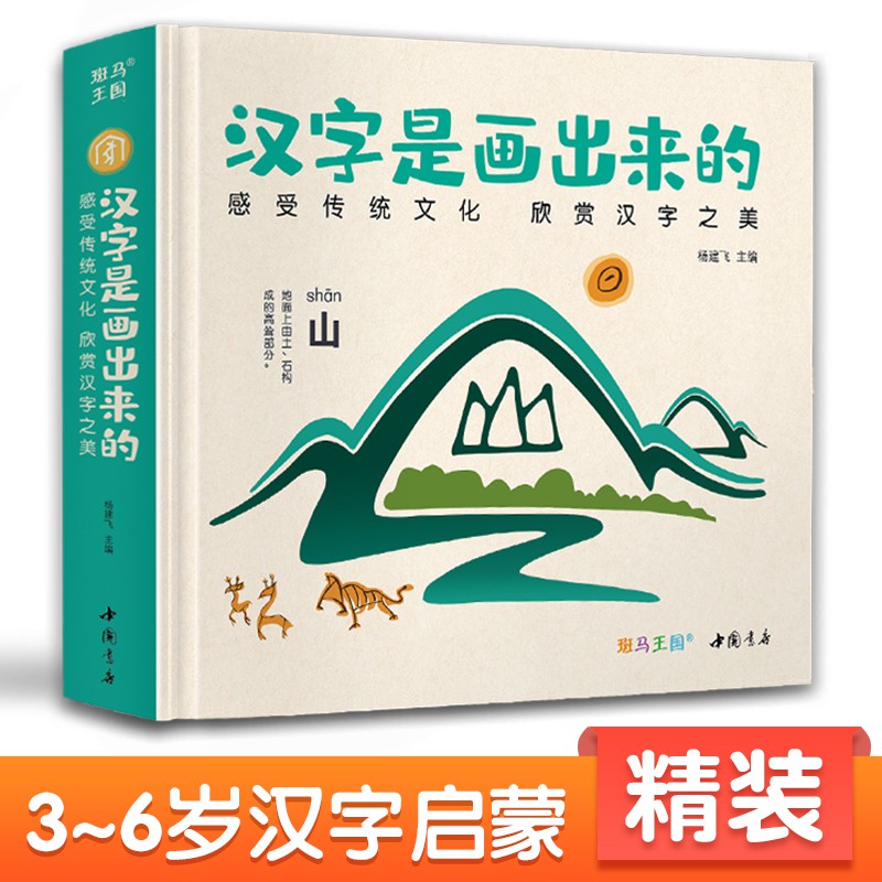 特惠 精裝 漢字是畫出來的0 3 6歲寶寶學前識字啟蒙早教神器書籍寶寶與幼兒園幼小銜接象形看圖閱讀兒童認字大王基礎教材楊 蝦皮購物