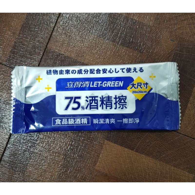 【滿100元出貨】LET-GREEN立得清酒精擦濕巾75%濕巾單片包裝 立德清 酒精濕巾 75%