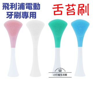 飛利浦電動牙刷專用 舌苔清潔刷頭 舌苔神器 飛利浦 sonicare 電動牙刷
