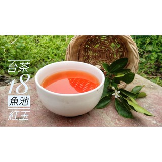 【茶農自己賣茶】日月潭紅玉紅茶 台茶18號 紅玉茶 少量也是批發價