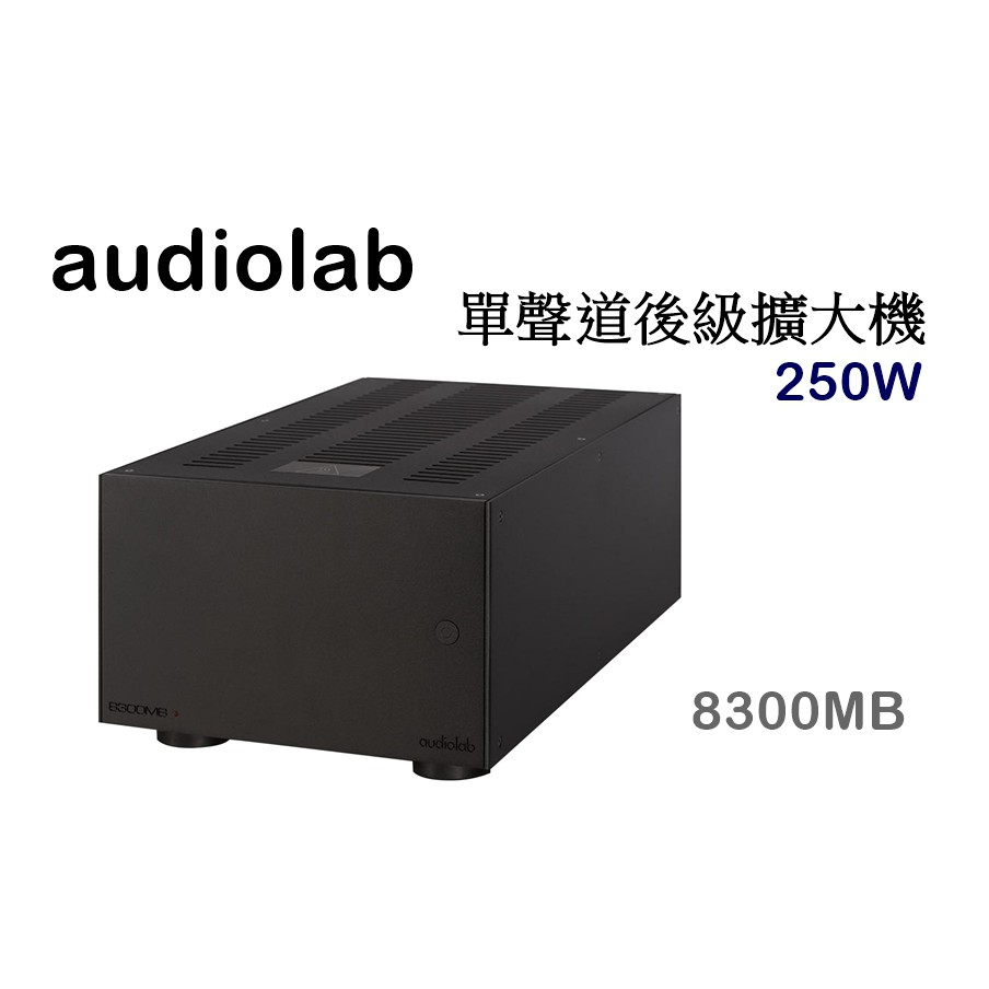【樂昂客】請議價(含發票)台灣公司貨 AUDIOLAB 8300MB 單聲道後級擴大機 HI-END 250W 全平衡
