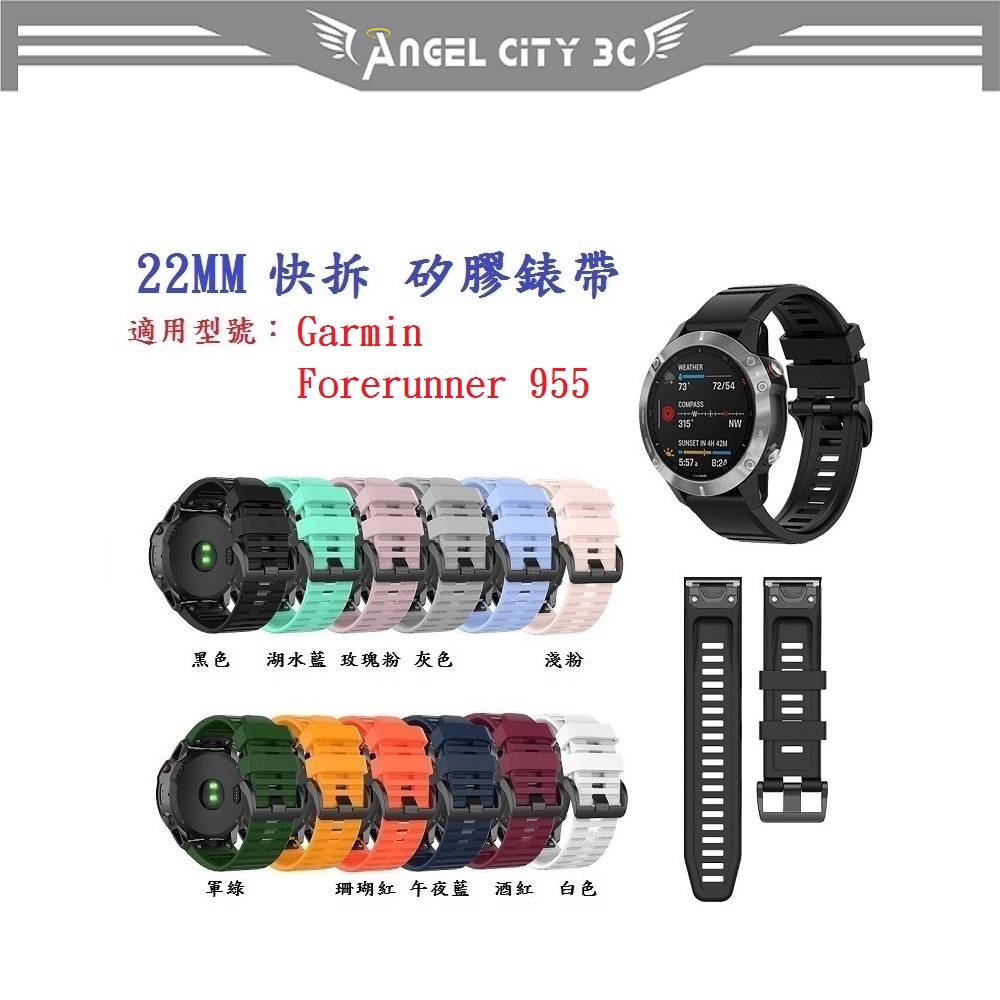 AC【矽膠錶帶】Garmin Forerunner 955 手錶 錶帶寬度 22mm快拆 快扣