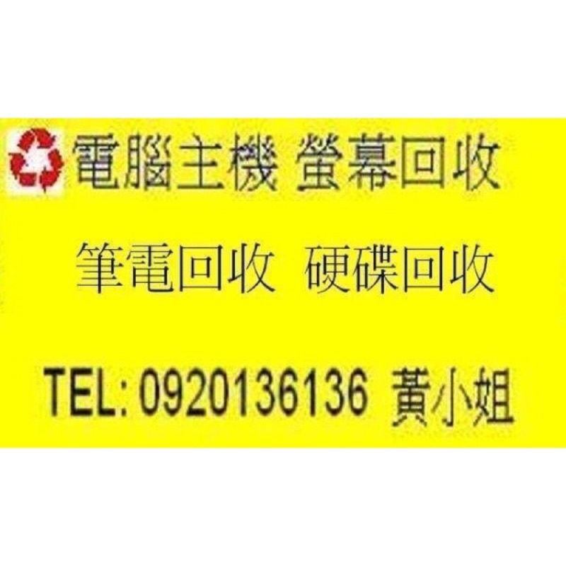 電腦  硬碟   主機板  主機   回收