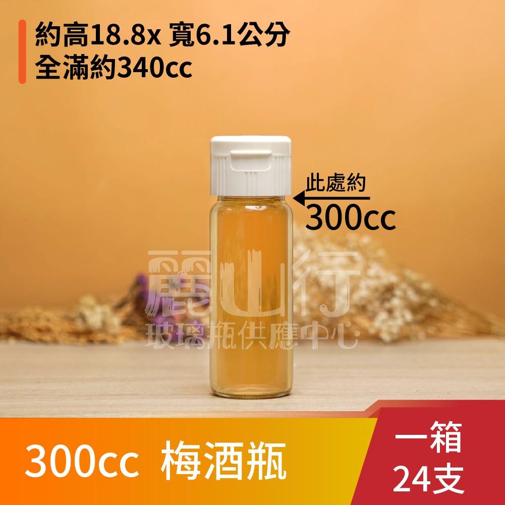 台灣製 300cc 梅酒瓶 1箱24支含運 麗山行 玻璃瓶 玻璃罐 蜂蜜瓶 酒釀 牛奶瓶 蝦皮購物