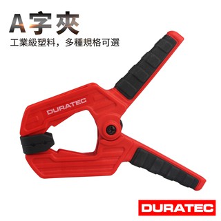 DURATEC木工A字夾強力固定夾快速夾木板模型塑膠彈簧夾拼板夾緊器加強型彈簧2寸專業 高強度 塑膠