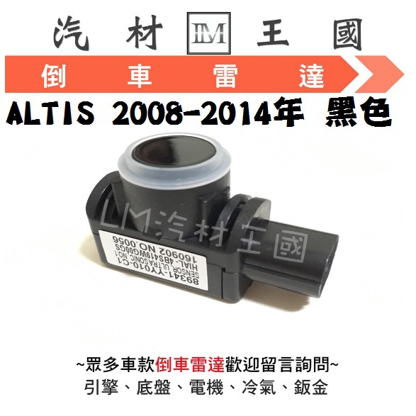 Lm汽材王國 倒車雷達altis 2008 2014年黑色倒車感應器倒車感應開關電眼toyota 豐田 蝦皮購物