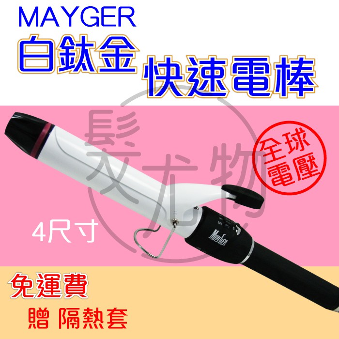 【髮尤物】免運費 贈品 MAYGER白鈦金快速電棒 加長 全球電壓 五段控溫 溫度顯示器 隔熱套