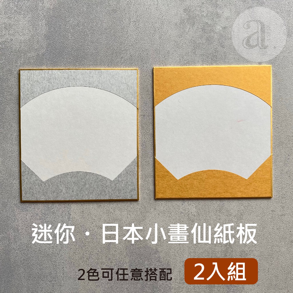 【a.select】日本 迷你 小畫仙板 扇形 (兩入組) 金、銀兩色可混搭