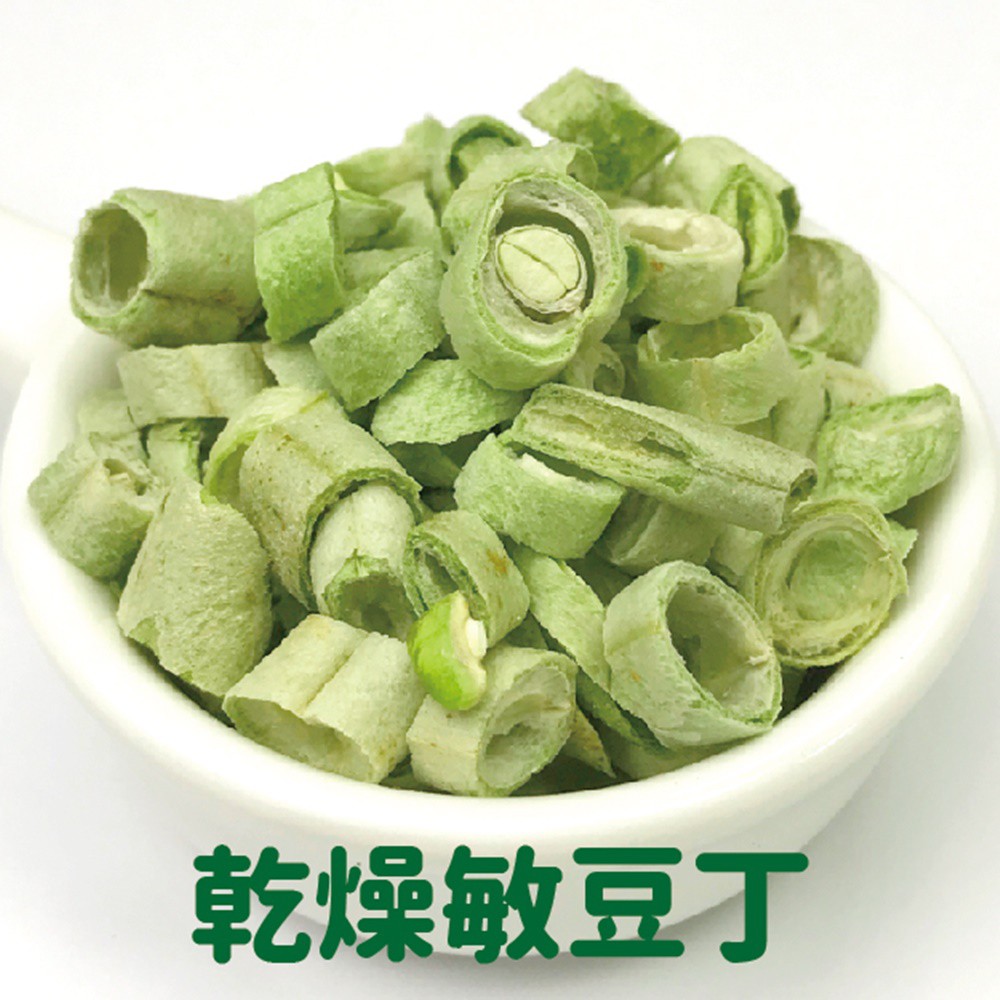 現貨 敏豆乾 敏豆丁 四季豆干 敏豆脆丁 敏豆脆片 四季豆丁 素食 乾燥蔬菜 脫水蔬菜 露營 登山食品 四季豆 防災食品